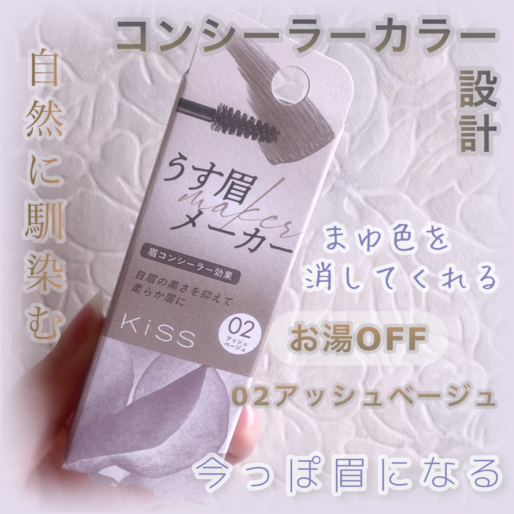 キス うす眉メーカー/KiSS/眉マスカラを使ったクチコミ（1枚目）