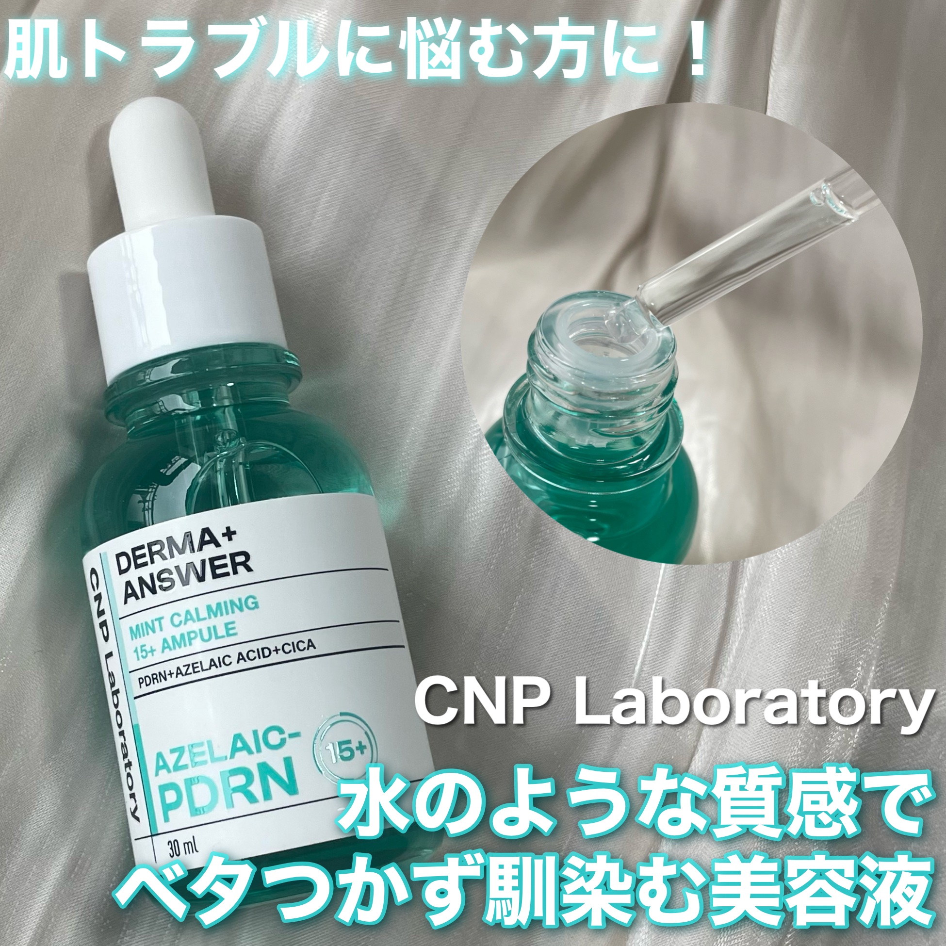 ダーマアンサーアゼライン酸ミントアンプル/CNP Laboratory/美容液を使ったクチコミ（1枚目）