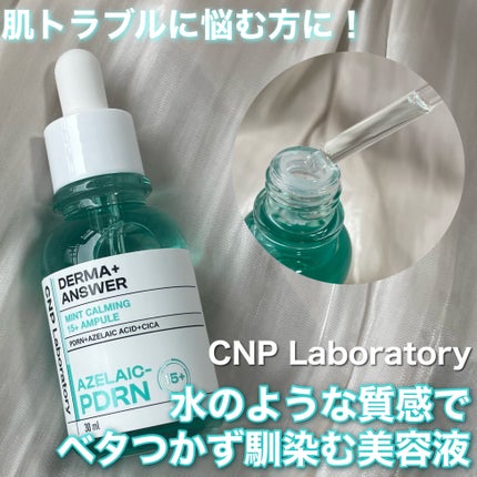 ダーマアンサーアゼライン酸ミントアンプル/CNP Laboratory/美容液を使ったクチコミ(1枚目)