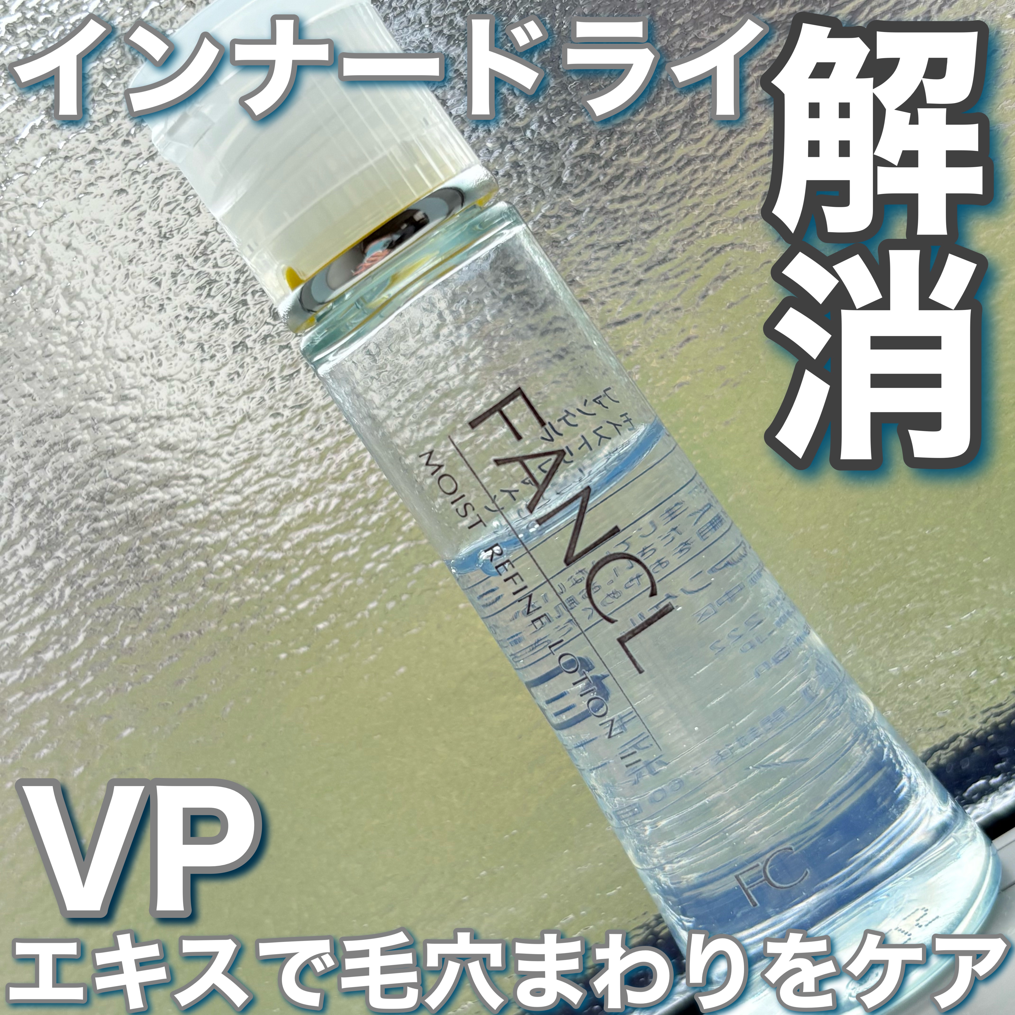 モイストリファイン 化粧液 II しっとり/ファンケル/化粧水を使ったクチコミ（1枚目）