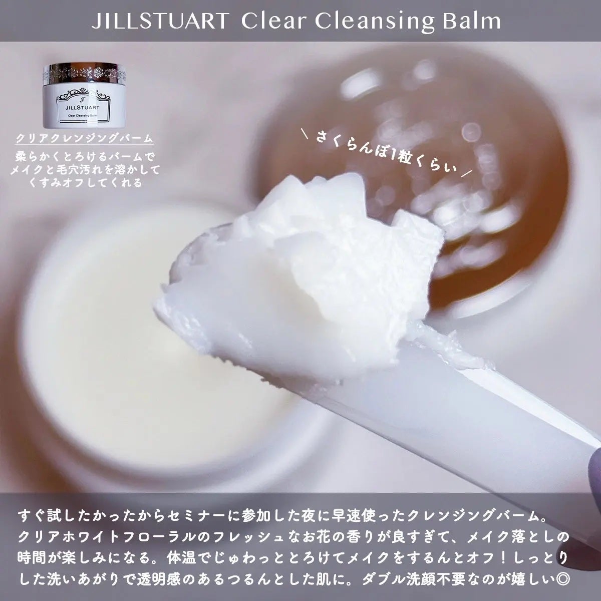 ジルスチュアート クリア クレンジングバーム/JILL STUART/クレンジングバームを使ったクチコミ(3枚目)