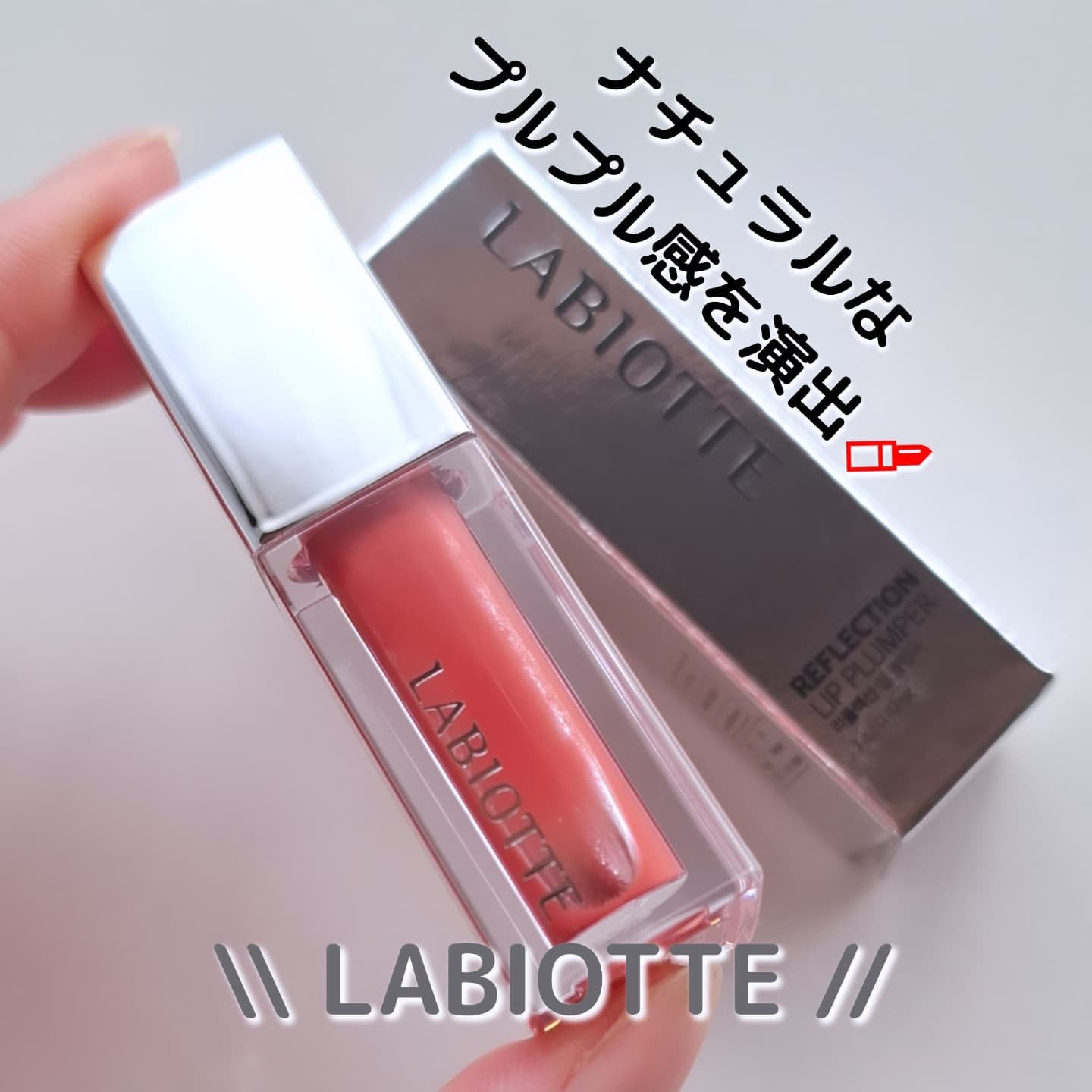 リフレクションリッププランパー/LABIOTTE/リッププランパーを使ったクチコミ（1枚目）