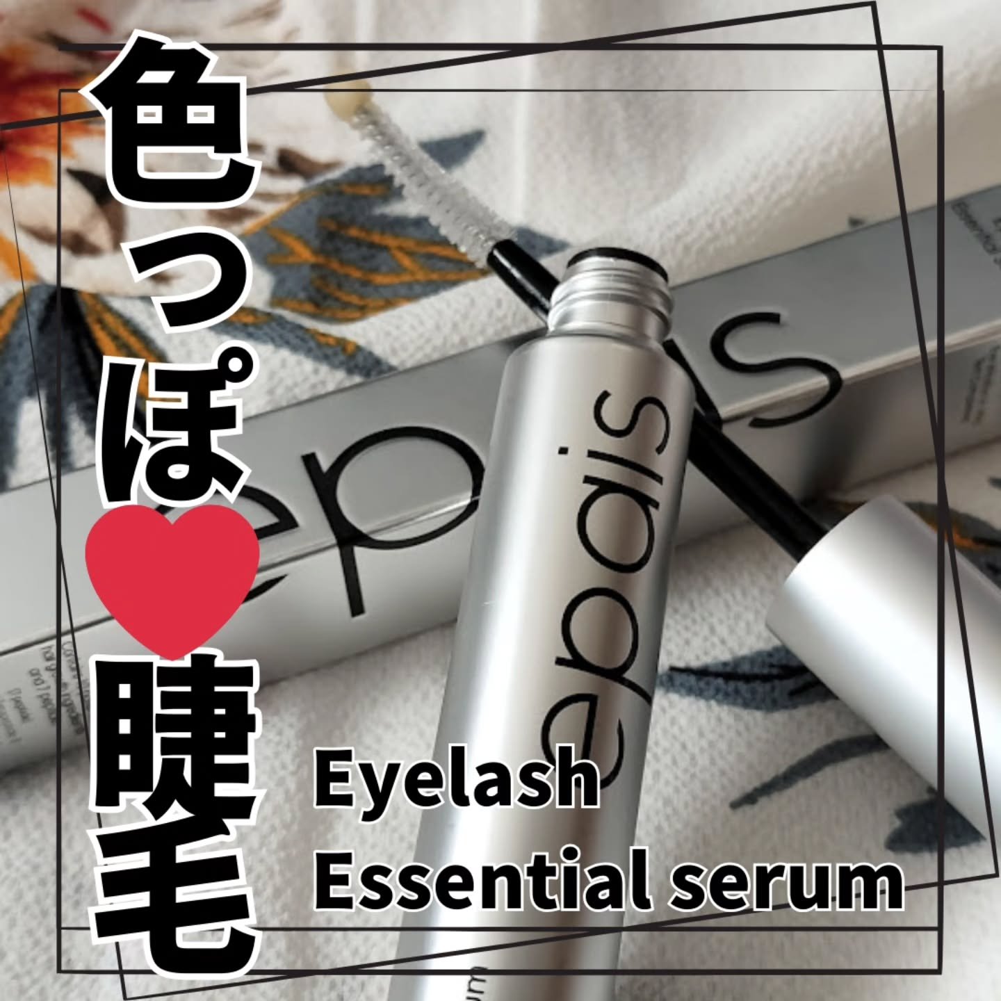 アイラッシュエッセンシャルセラム/epais/まつげ美容液を使ったクチコミ（1枚目）