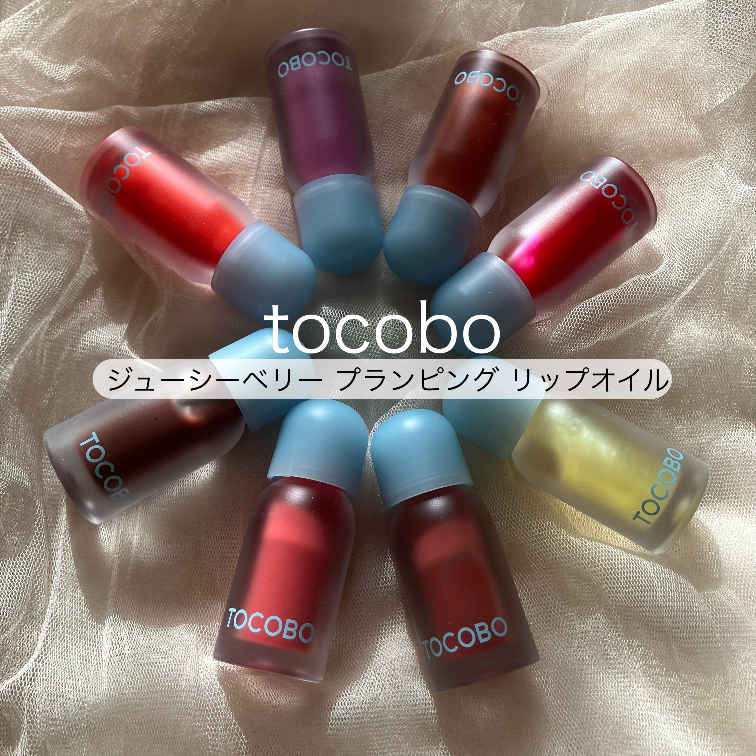 ジューシーベリープランピングリップオイル/TOCOBO/リップグロスを使ったクチコミ（1枚目）