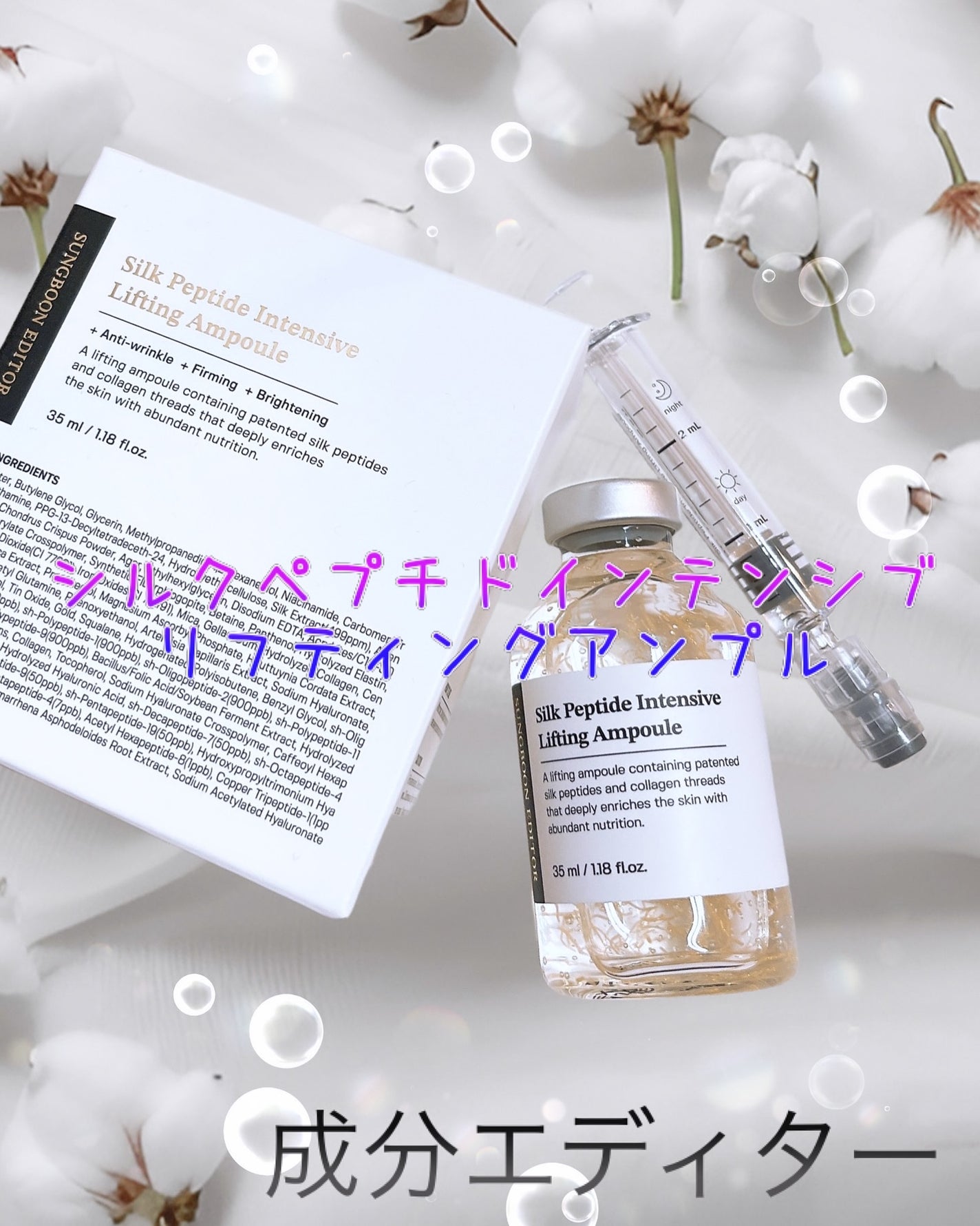 シルクペプチドインテンシブリフティングアンプル/SUNGBOON EDITOR(成分エディター)/美容液を使ったクチコミ(1枚目)