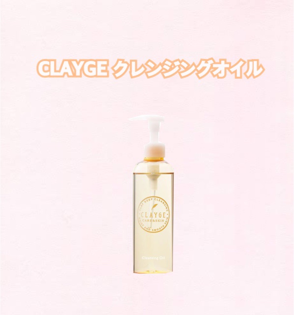 クレンジングオイル/CLAYGE/オイルクレンジングを使ったクチコミ（1枚目）
