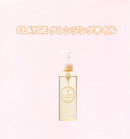 クレンジングオイル/CLAYGE/オイルクレンジングを使ったクチコミ(1枚目)