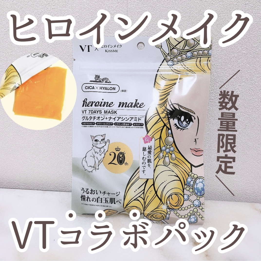 ヒロインメイク　VTセブンデイズマスク/ヒロインメイク×VT/シートマスク・パックを使ったクチコミ（1枚目）