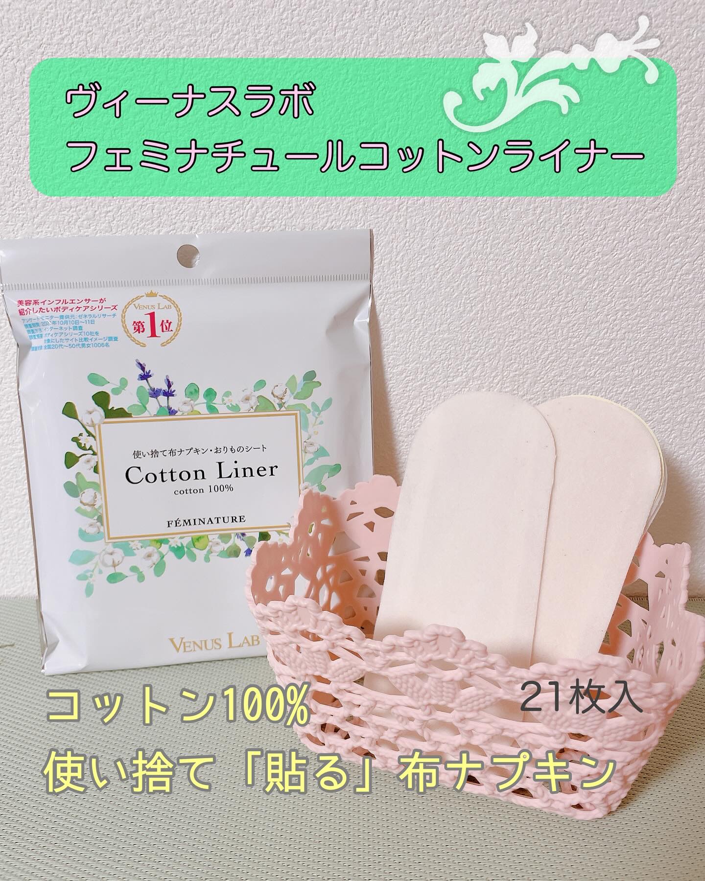 フェミナチュールコットンライナー/ヴィーナスラボ/おりものシートを使ったクチコミ（1枚目）
