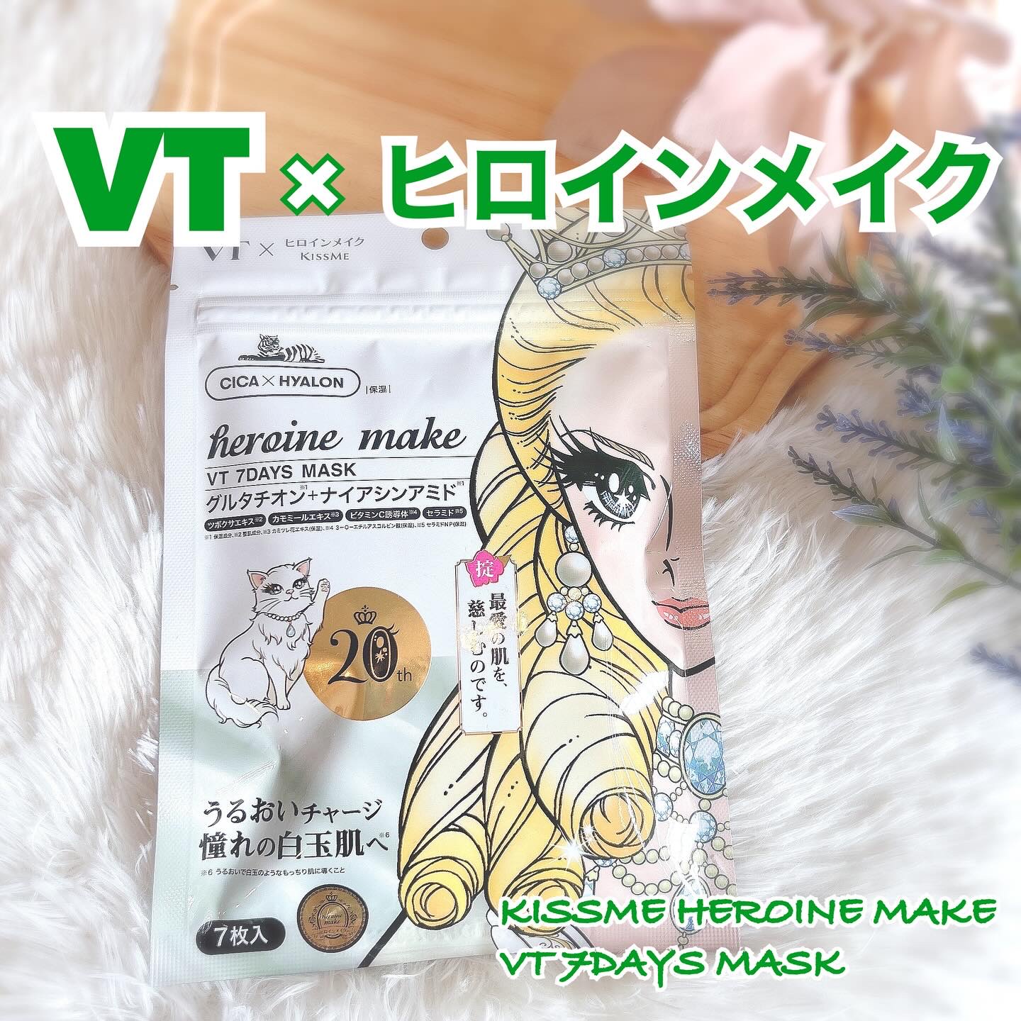 ヒロインメイク　VTセブンデイズマスク/ヒロインメイク×VT/シートマスク・パックを使ったクチコミ（1枚目）