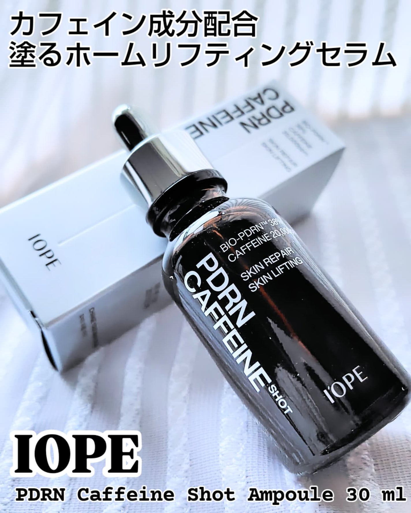 PDRNカフェインショット/IOPE/美容液を使ったクチコミ(1枚目)