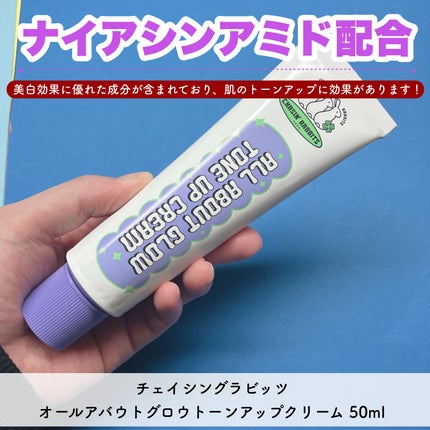 オールアバウトグロウトーンアップクリーム/CHASIN'RABBITS/化粧下地を使ったクチコミ(2枚目)