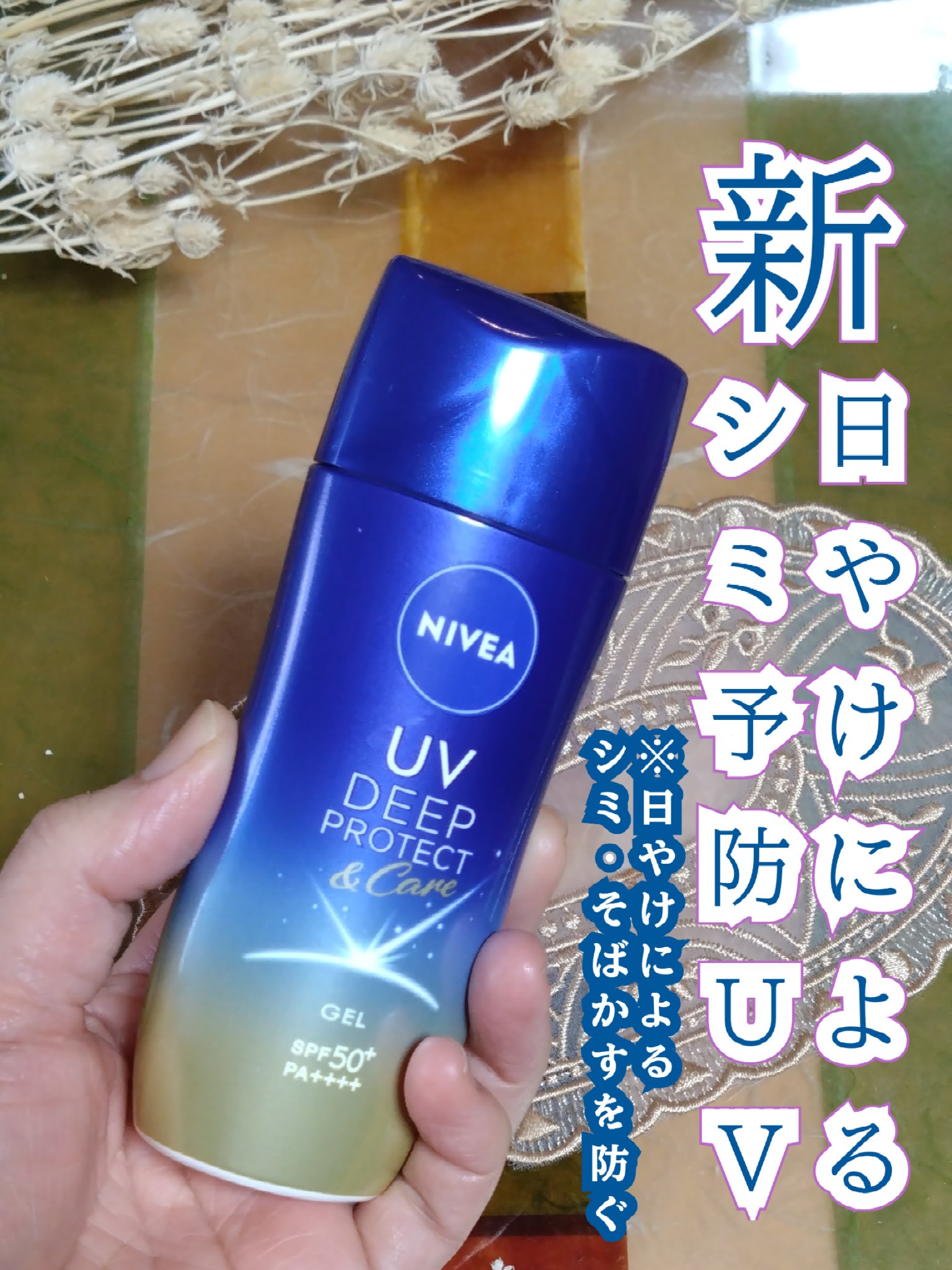 ニベアUV ディープ プロテクト＆ケア ジェル/ニベア/日焼け止めジェルを使ったクチコミ（1枚目）