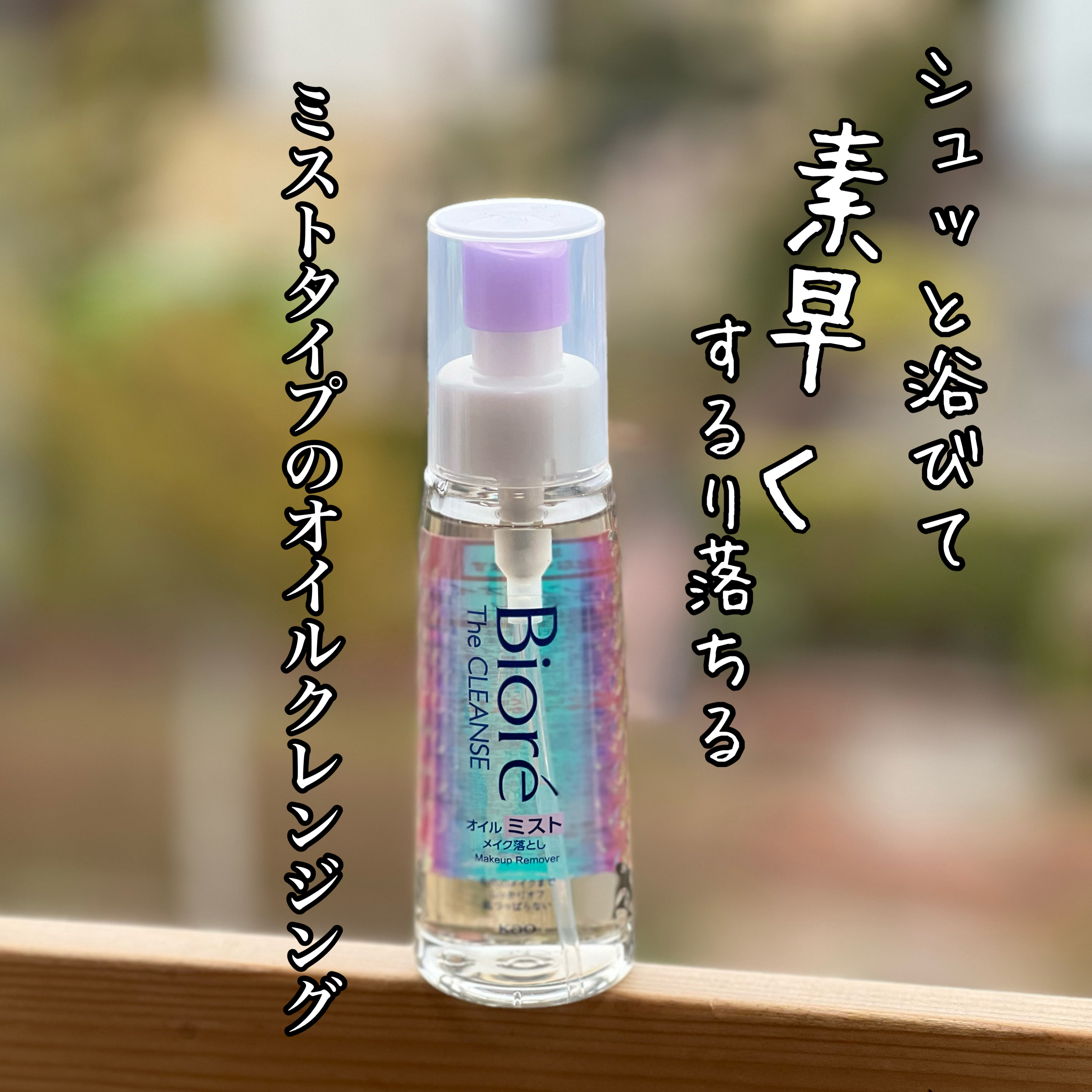 ザ クレンズ オイルミストメイク落とし/ビオレ/オイルクレンジングを使ったクチコミ（2枚目）