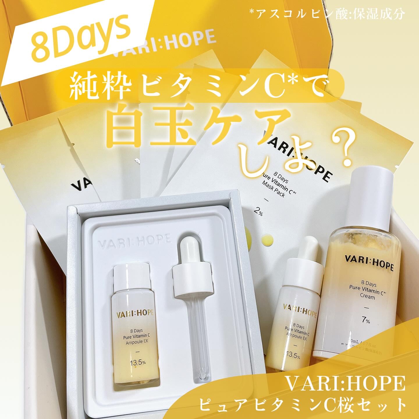 ８デイズピュアビタミンCアンプル/VARI:HOPE/美容液を使ったクチコミ（1枚目）