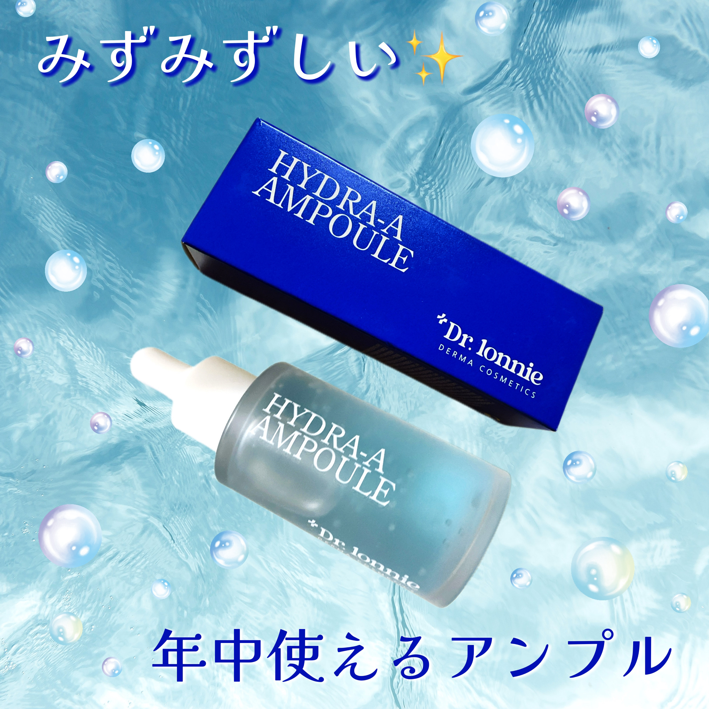 ハイドラAアンプル/Dr.lonnie/美容液を使ったクチコミ（1枚目）