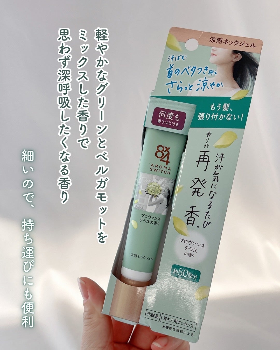 8x4 アロマスイッチ 涼感ネックジェル プロヴァンステラスの香り/8x4/デオドラント・制汗剤を使ったクチコミ(4枚目)