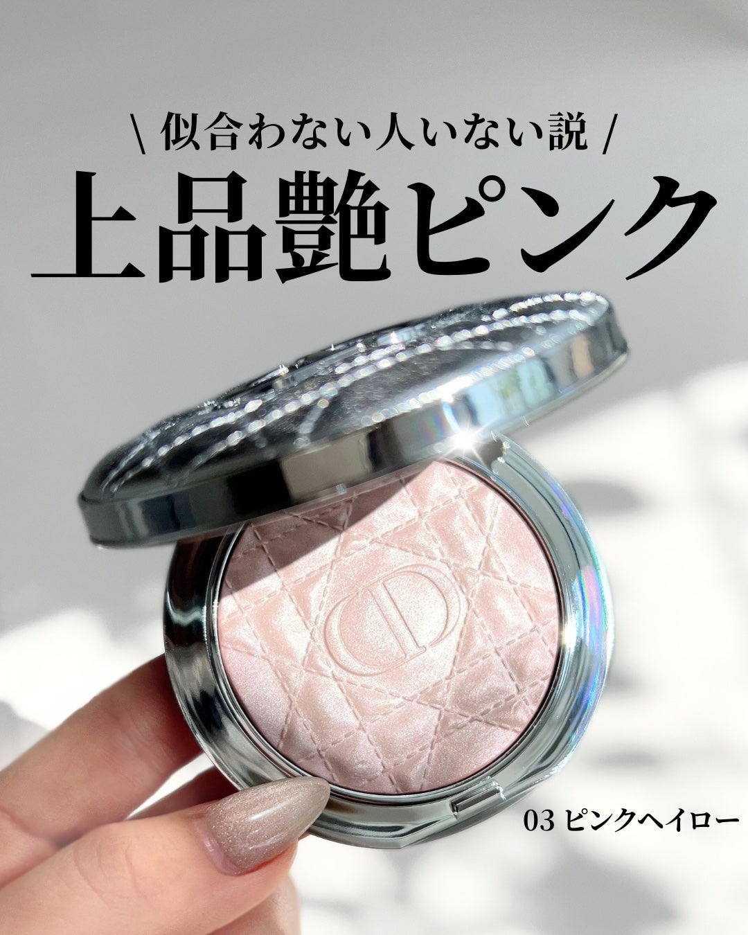 ディオールスキン フォーエヴァー グロウ ルミナイザー/Dior/ハイライトを使ったクチコミ(1枚目)