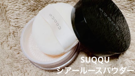 試してみた】SUQQU シアー ルース パウダーのリアルな口コミ 試してみた】SUQQU シアー ルース パウダーのリアルな口コミ