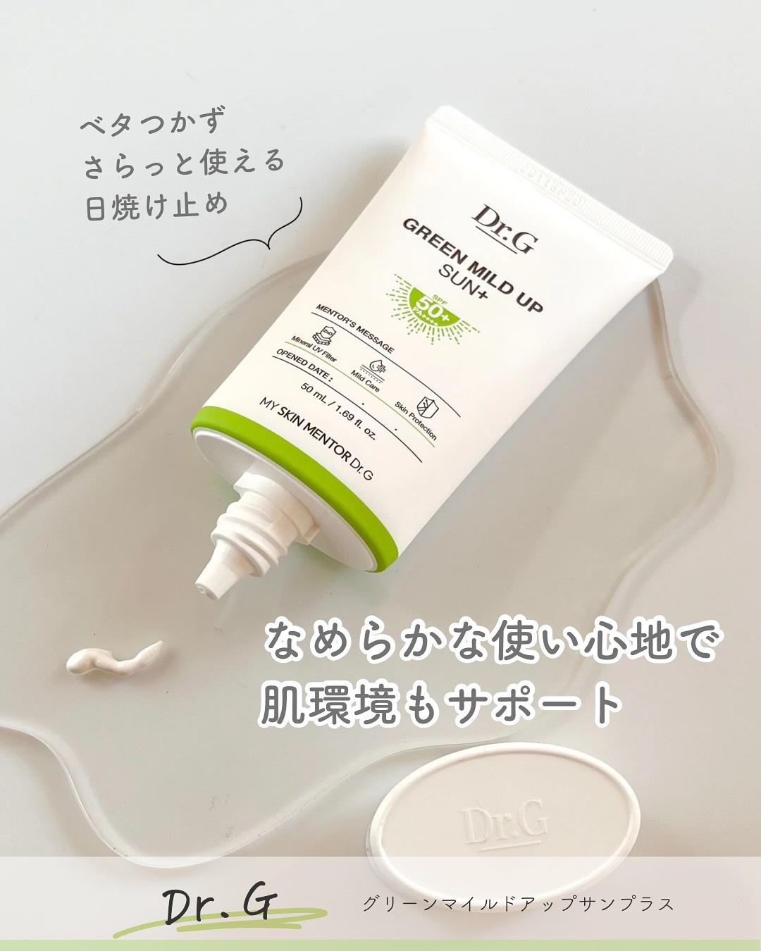 グリーンマイルドアップサンプラス/Dr.G/日焼け止めクリームを使ったクチコミ（1枚目）