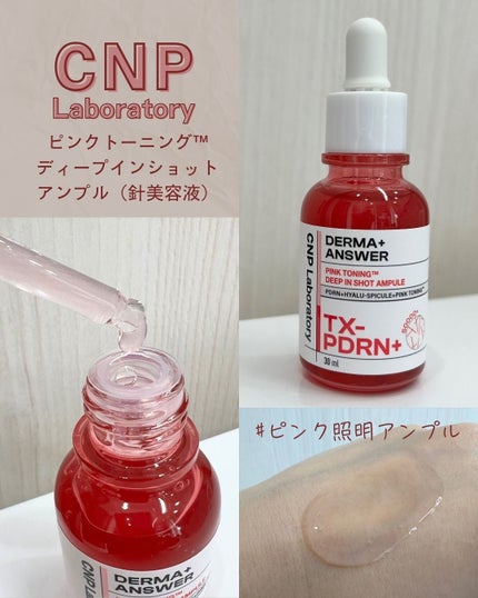 ピンクトーニング™︎ディープインショットアンプル/CNP Laboratory/美容液を使ったクチコミ(1枚目)