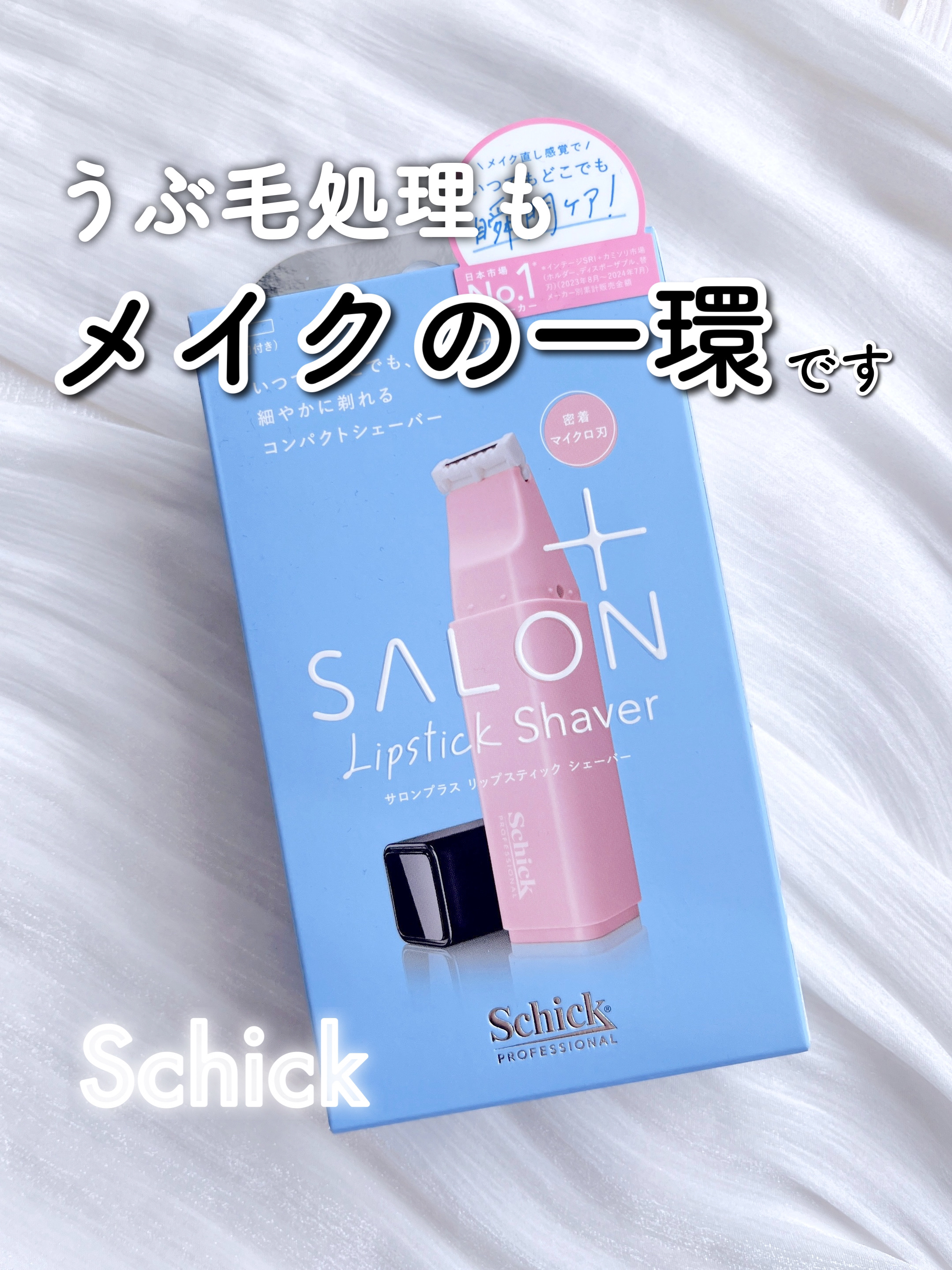 サロンプラス リップスティック シェーバー/サロンプラス/シェーバーを使ったクチコミ（1枚目）