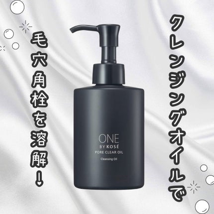 ポアクリア オイル/ONE BY KOSE/オイルクレンジングを使ったクチコミ(1枚目)
