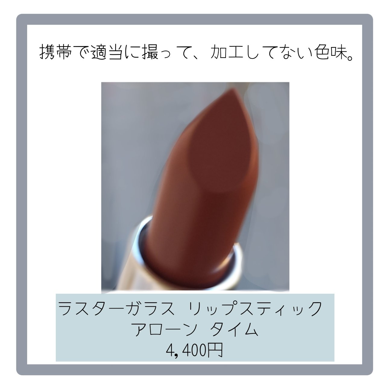 ラスターガラス リップスティック/M・A・C/口紅を使ったクチコミ（3枚目）