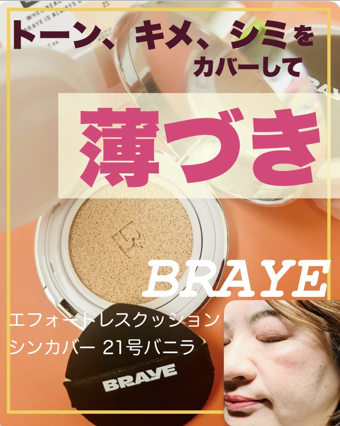 BRAYE EFFORTLESS CUSHION (3 COLORS)/BRAYE/クッションファンデーションを使ったクチコミ（1枚目）