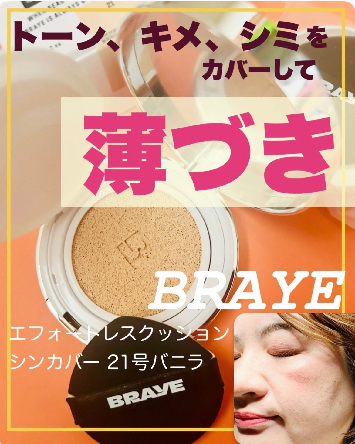 BRAYE EFFORTLESS CUSHION (3 COLORS)/BRAYE/クッションファンデーションを使ったクチコミ(1枚目)