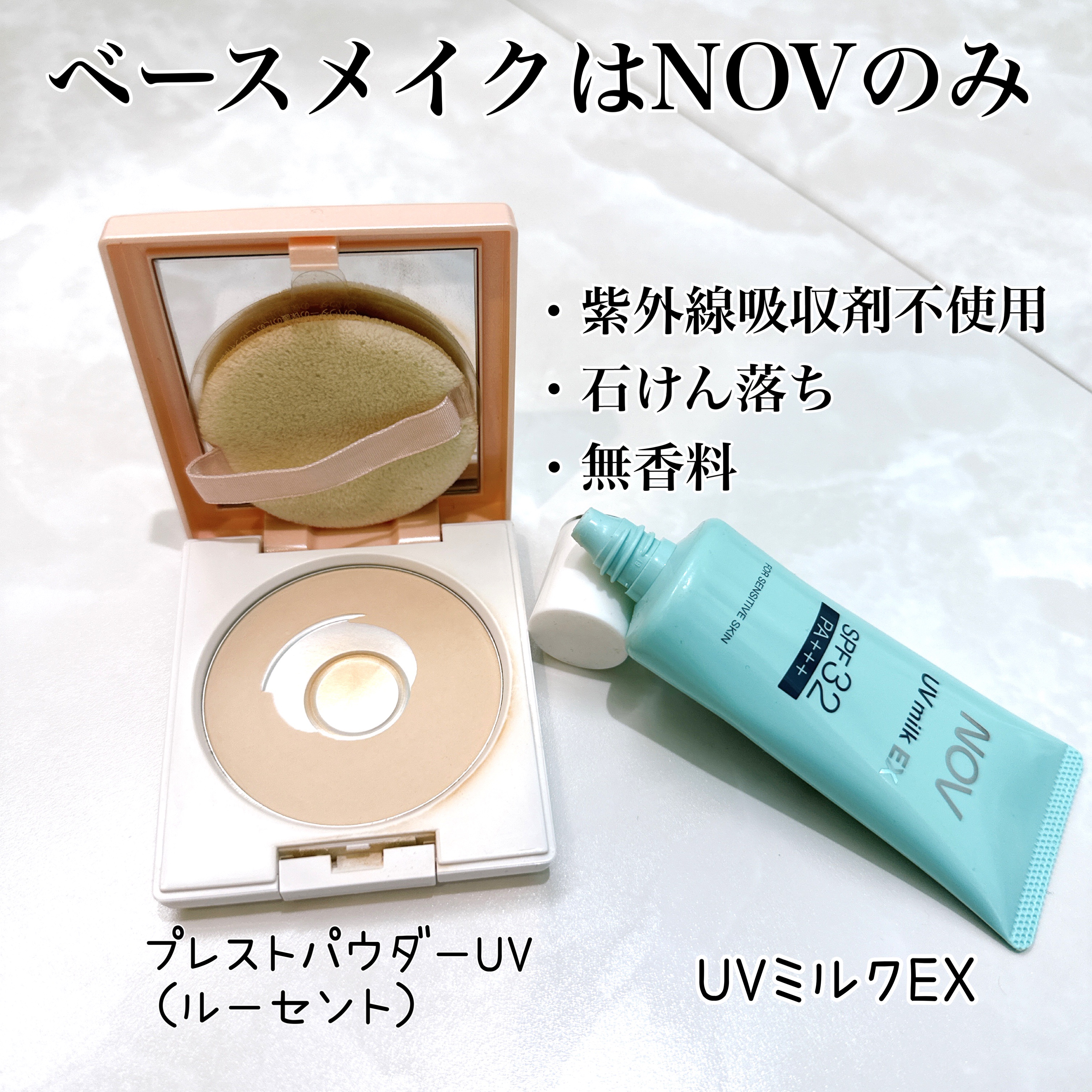 ノブ nov ソープ uvミルク日焼け止め スキンクリーム UVミルクEX｜NOVの口コミ - 初NOVずっと気になってたものです   by あ