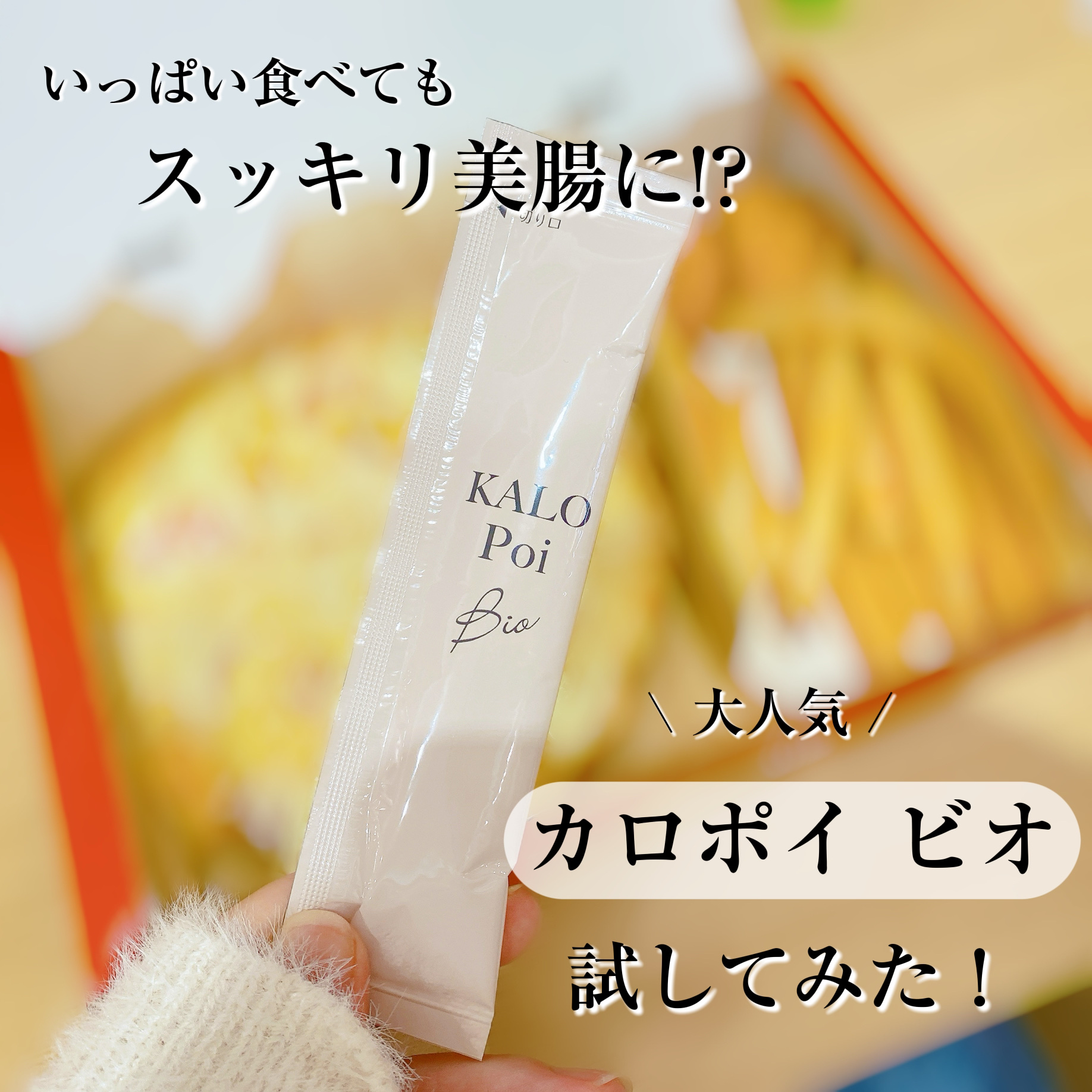 KALOPoi Bio/HANAKOLLECTION/食品を使ったクチコミ（1枚目）