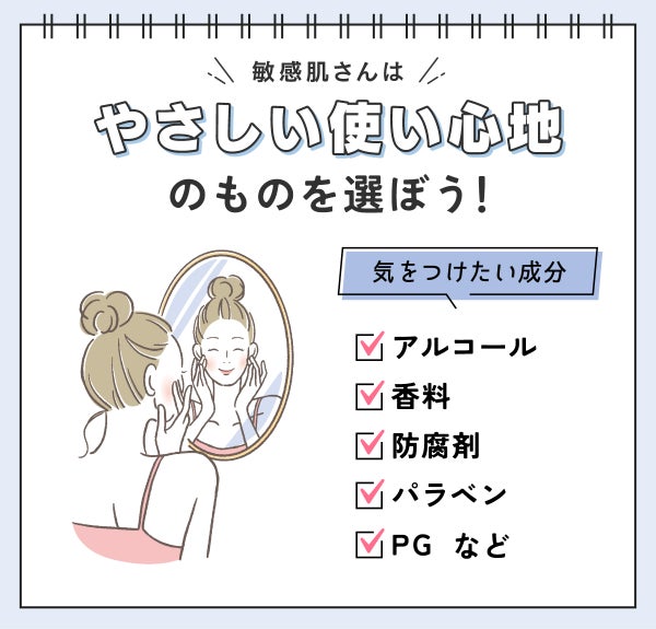 敏感肌さんはやさしい使い心地のものを選ぼう!気をつけたい成分はアルコール・香料・防腐剤・パラベン・PGなどです。