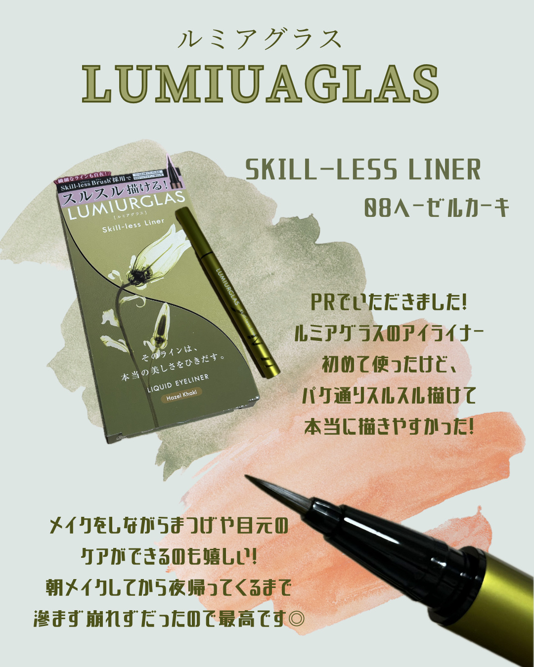 スキルレスライナー 08.ヘーゼルカーキ(公式ECサイト・LIPSショッピング限定)/LUMIURGLAS/リキッドアイライナーを使ったクチコミ（1枚目）