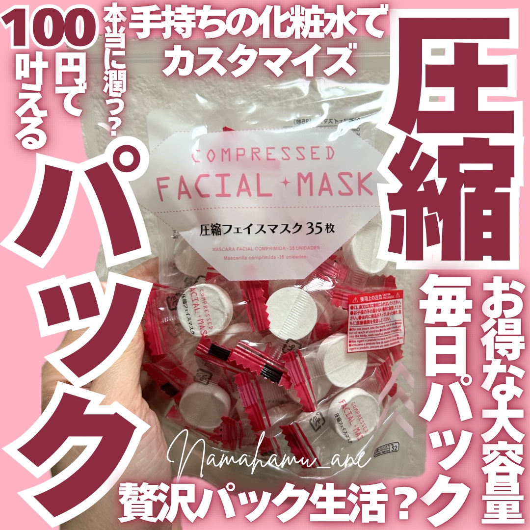 圧縮フェイスマスク/DAISO/シートマスク・パックを使ったクチコミ（1枚目）