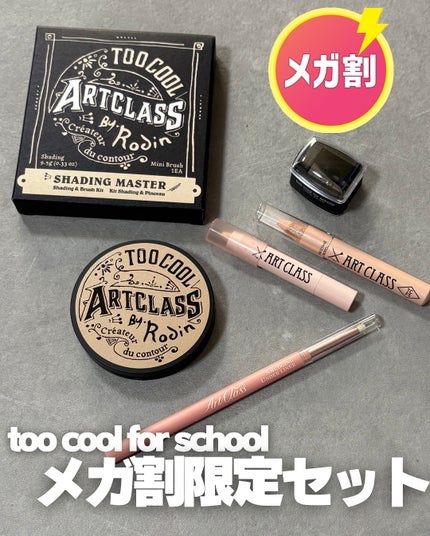 アートクラス アイグリッツ/too cool for school/スティックアイシャドウを使ったクチコミ(1枚目)
