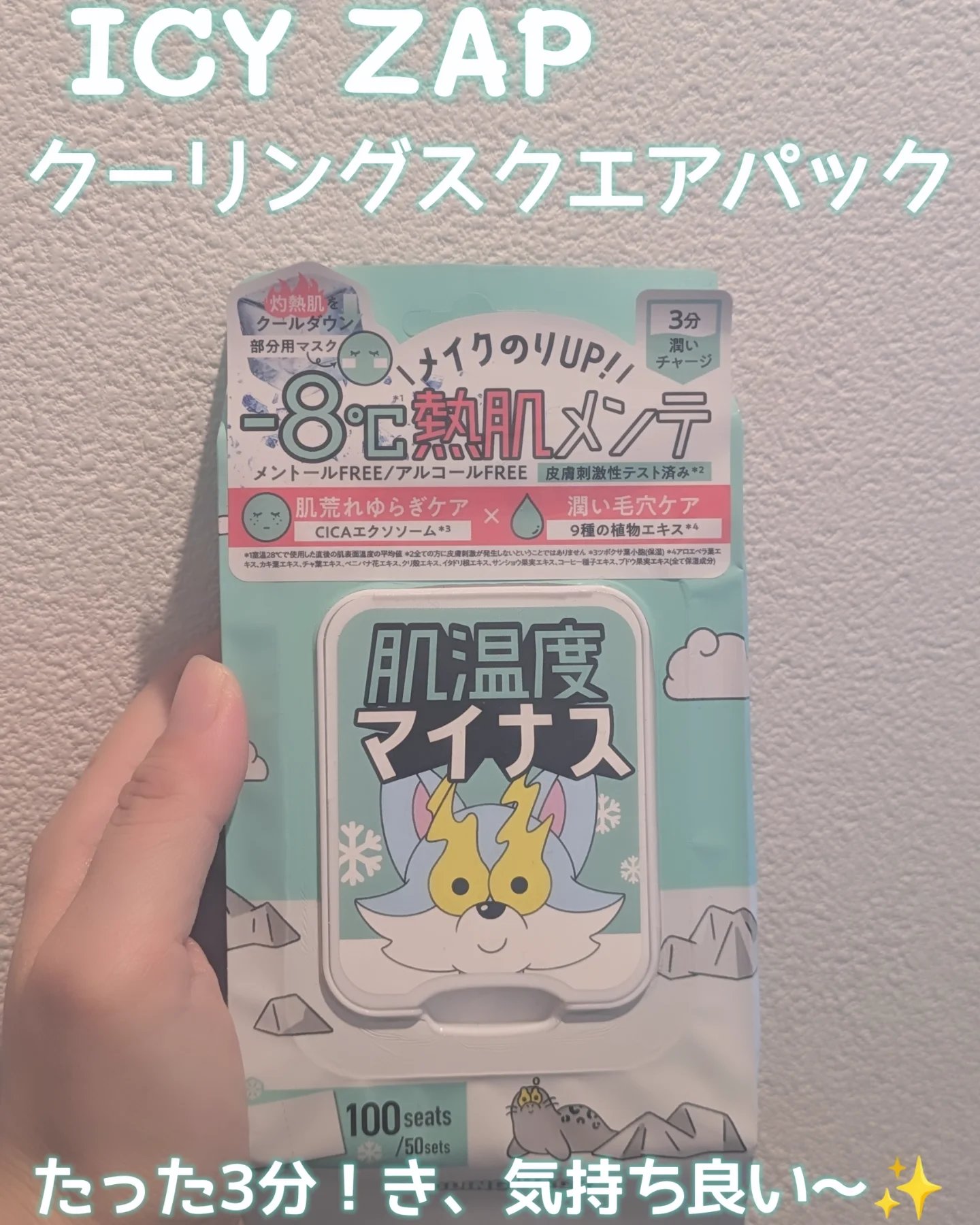 クーリングスクエアパック/ICY ZAP/シートマスク・パックを使ったクチコミ（1枚目）