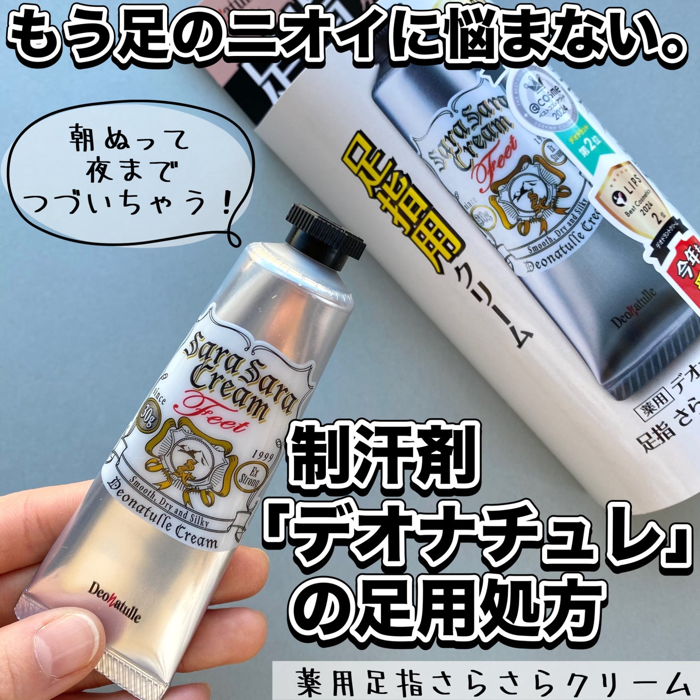 薬用足指さらさらクリーム/デオナチュレ/デオドラント・制汗剤を使ったクチコミ(1枚目)