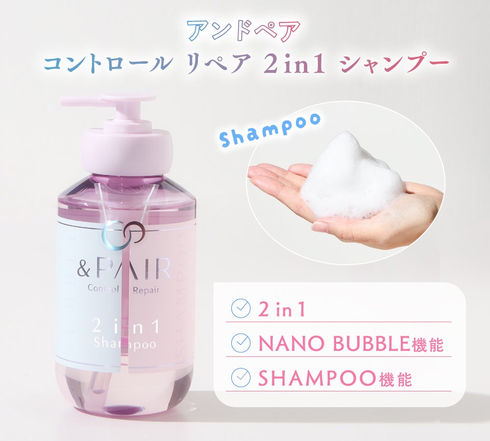 【ヘアケアもタイパ重視】あのヘアケアブランドが成分提供!『アンドペア』誕生の画像