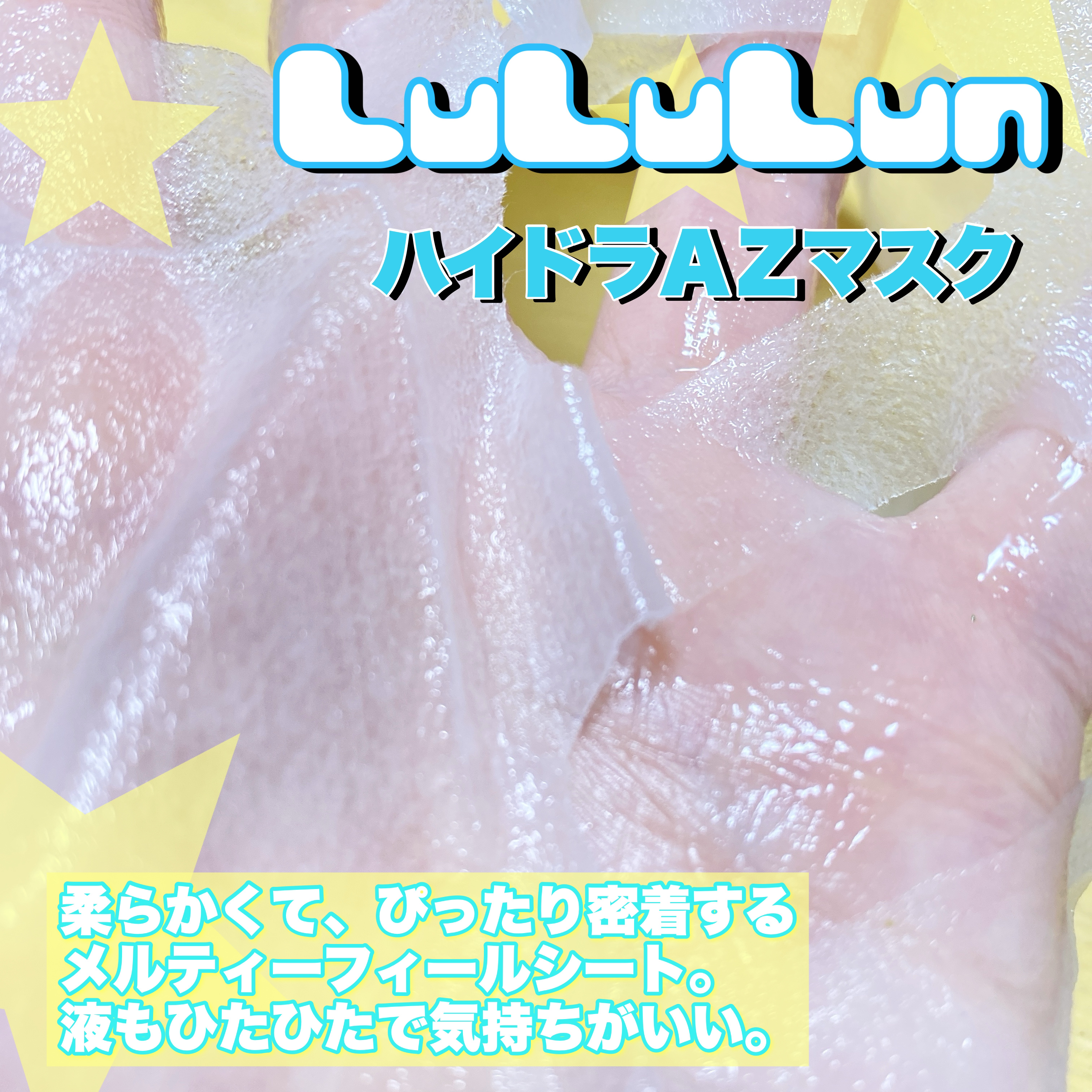 ルルルン ハイドラ AZ マスク/ルルルン/シートマスク・パックを使ったクチコミ（2枚目）