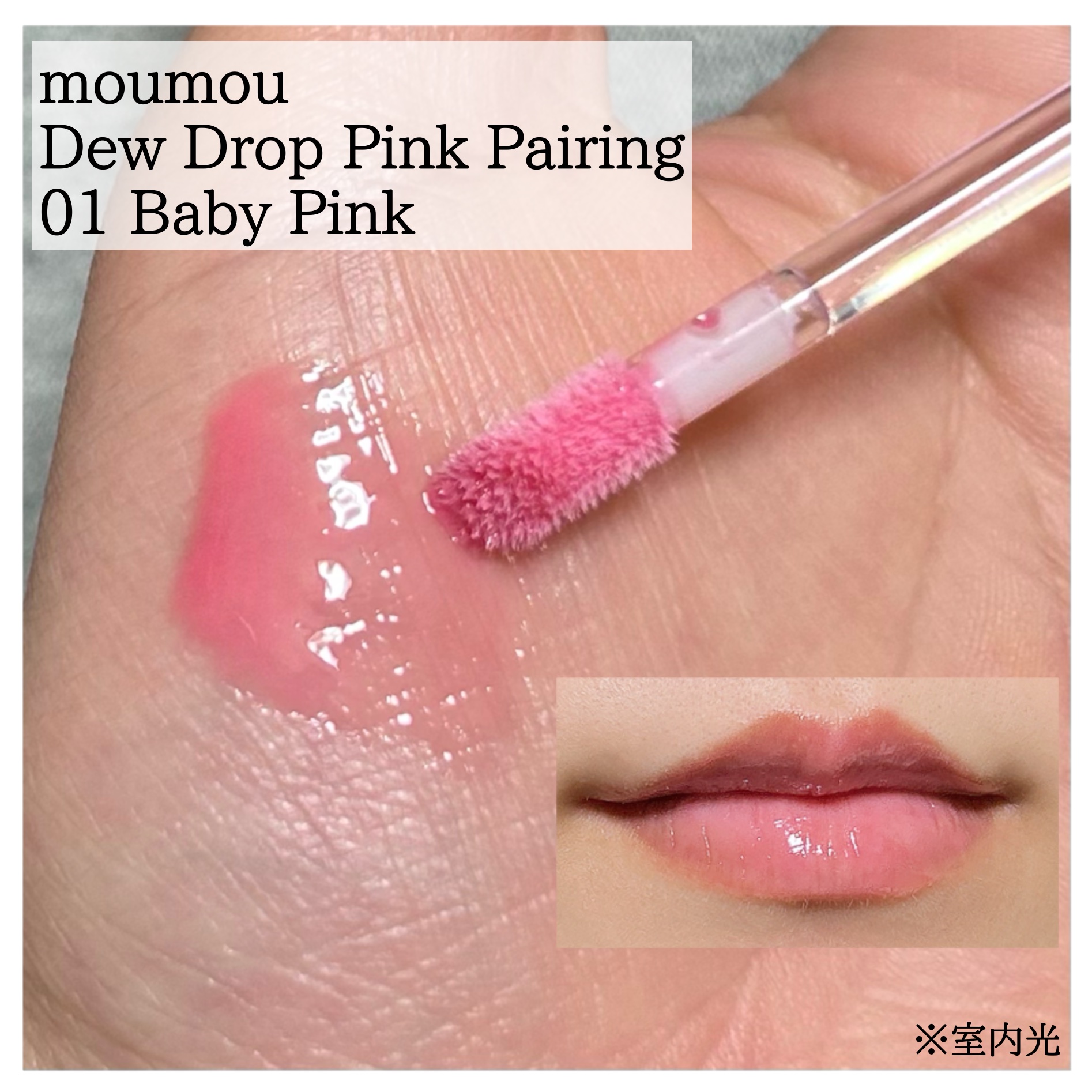 Dew Drop Pink Pairing/moumou/リップグロスを使ったクチコミ（2枚目）