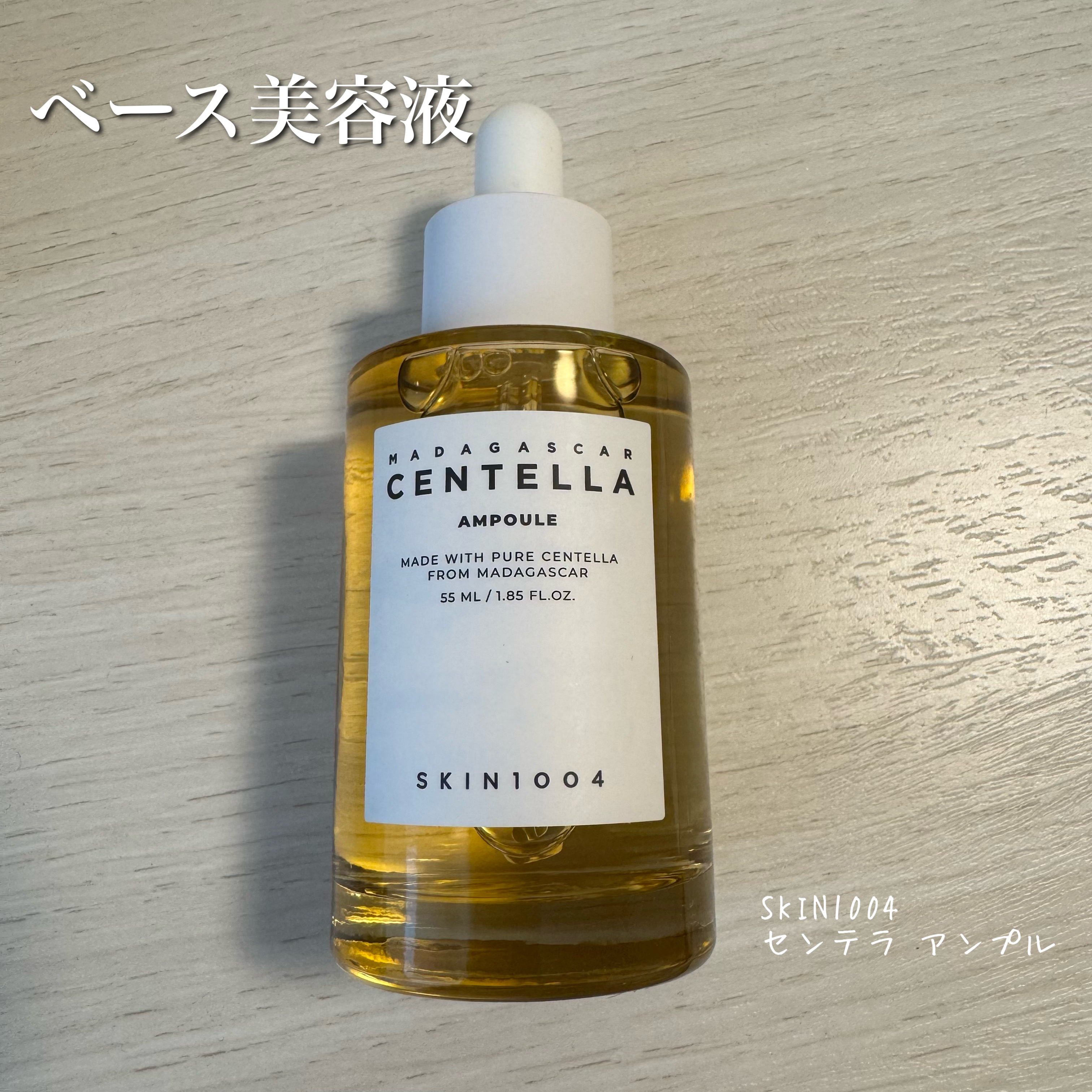 センテラ アンプル/SKIN1004/美容液を使ったクチコミ（1枚目）