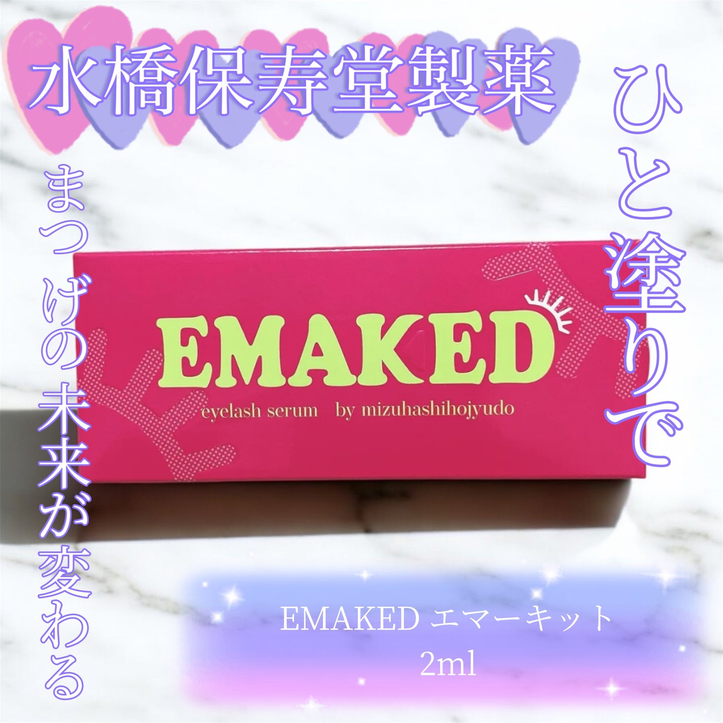 EMAKED(エマーキット)/水橋保寿堂製薬/まつげ美容液を使ったクチコミ(1枚目)
