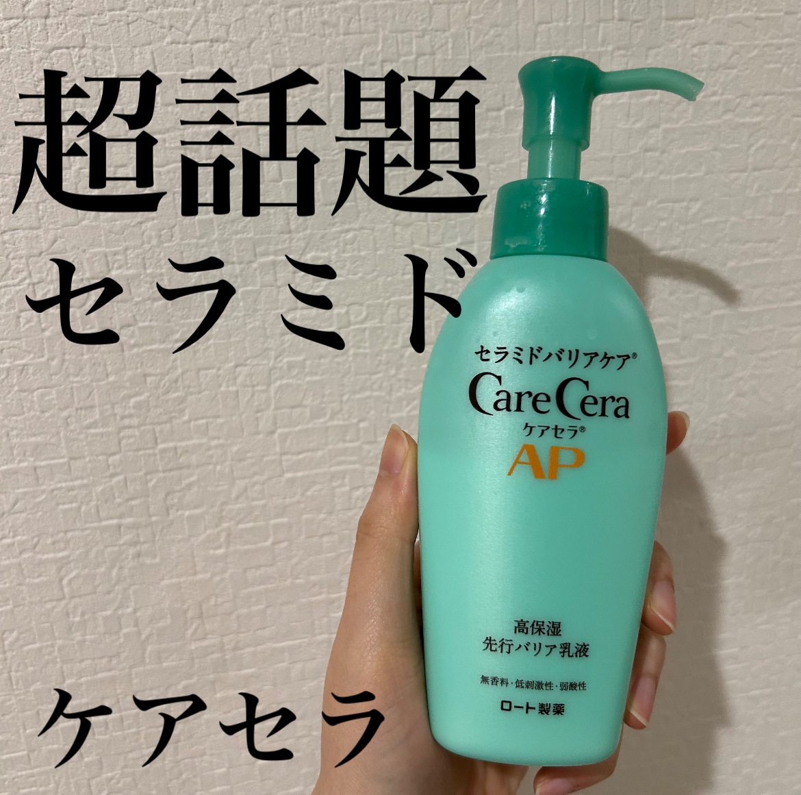 ケアセラAP 高保湿先行バリア乳液/ケアセラ/乳液を使ったクチコミ（1枚目）