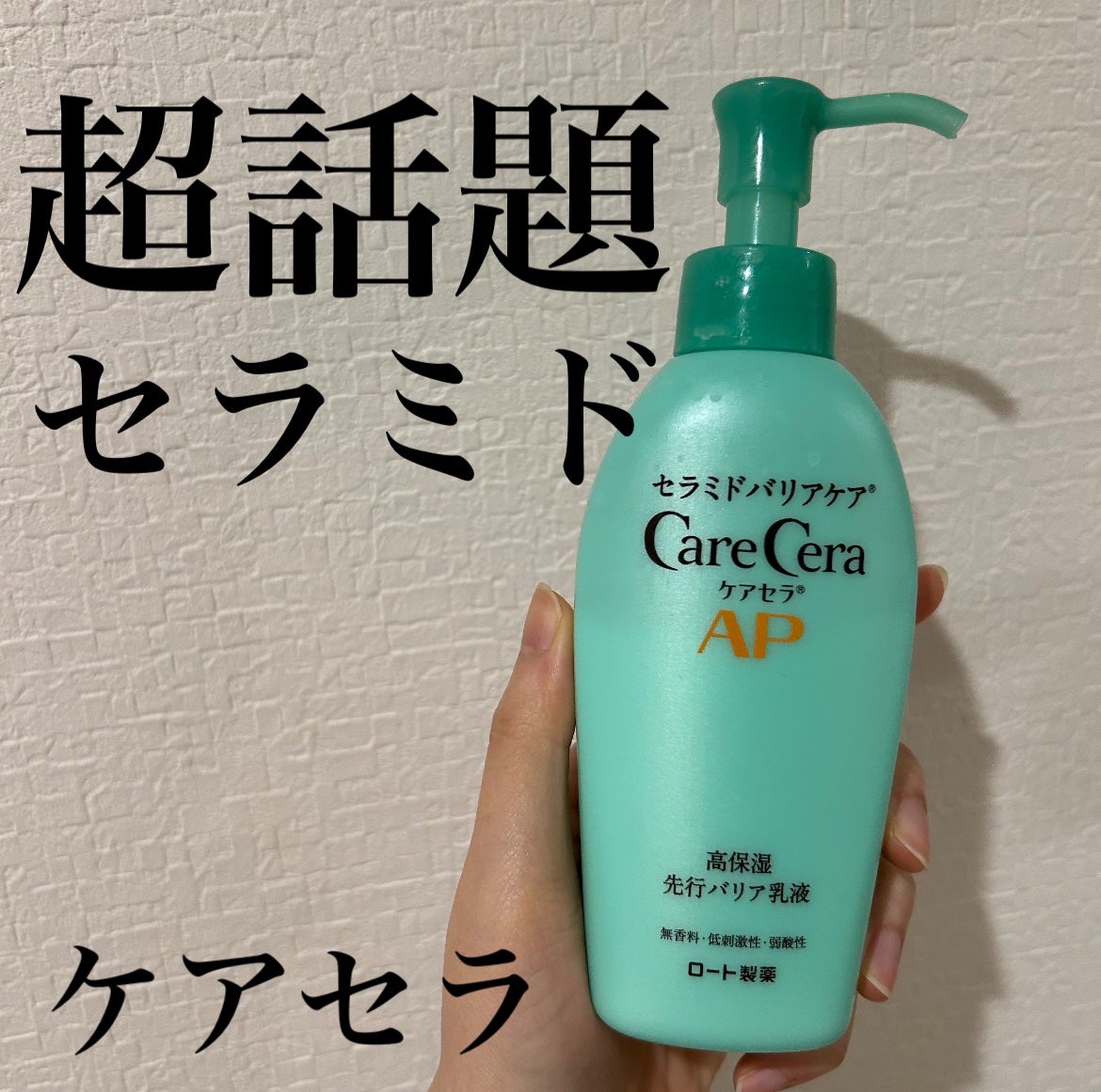 ケアセラ AP高保湿先行バリア乳液/ケアセラ/乳液を使ったクチコミ(1枚目)