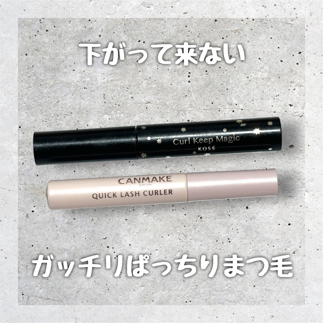 クイックラッシュカーラー/キャンメイク/マスカラ下地を使ったクチコミ（1枚目）