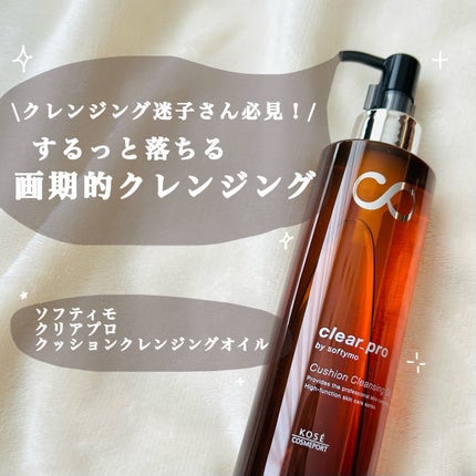 ソフティモ ソフティモ クリアプロ クッションクレンジングオイルのクチコミ「\クレンジング迷子さん必見!/
閲覧ありがとうございます!るなです🫶
今回は、【ソフティモ .....」(1枚目)
