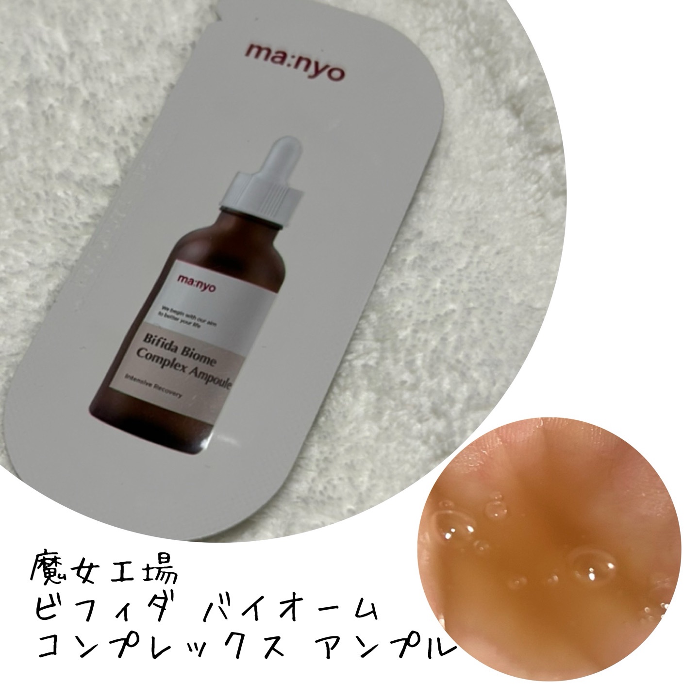 ビフィダ バイオーム コンプレックス アンプル/manyo/美容液を使ったクチコミ（1枚目）