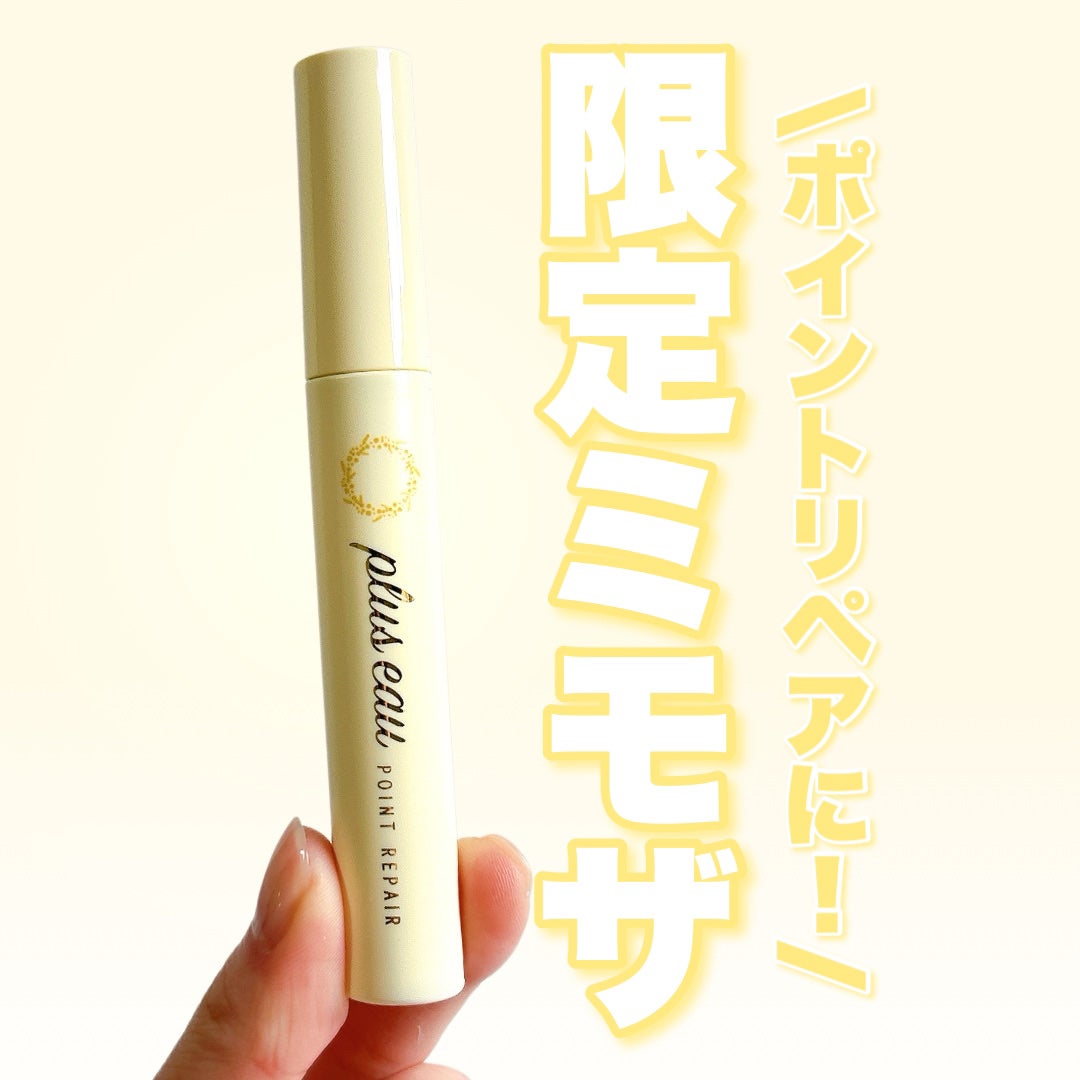 ポイントリペア スーパーハード ミモザの香り/plus eau/その他スタイリングを使ったクチコミ(1枚目)