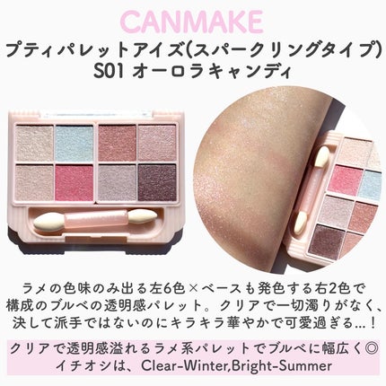 プティパレットアイズ(スパークリングタイプ)/キャンメイク/アイシャドウを使ったクチコミ(3枚目)